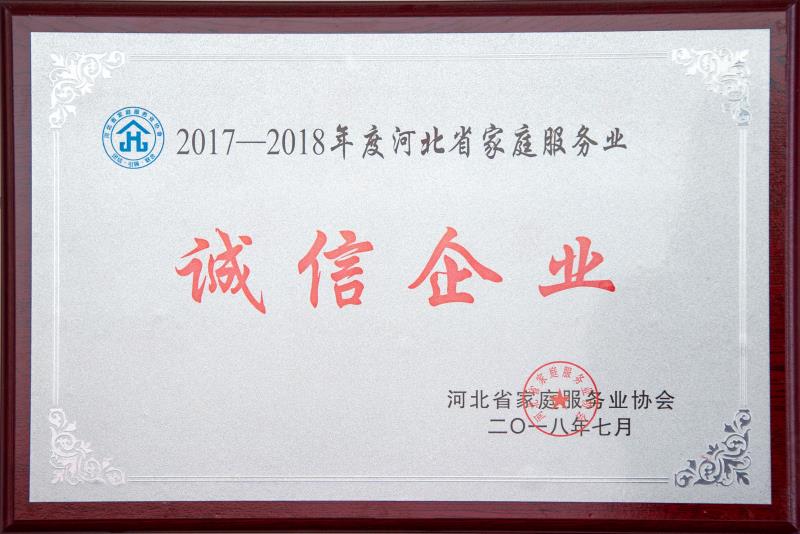 河北省家庭服務(wù)業(yè)誠信企業(yè)
