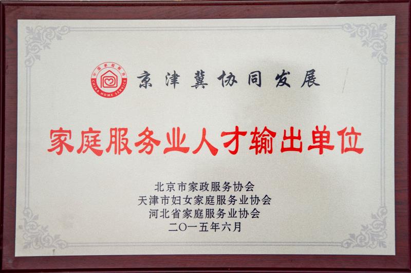 家庭服務(wù)業(yè)人才輸出單位