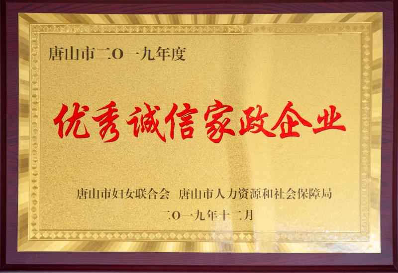優(yōu)秀誠信家政企業(yè)