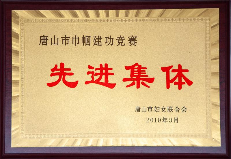 巾幗建功先進集體