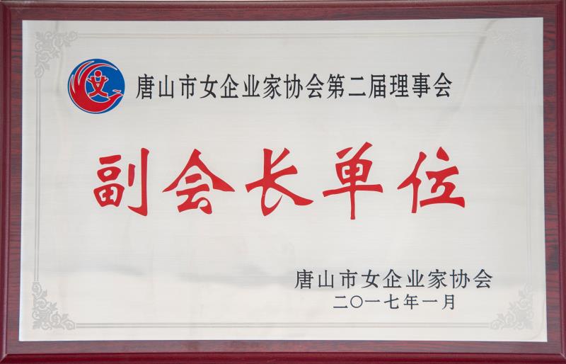 唐山市女企協(xié)副會長單位