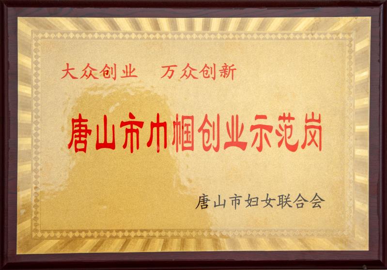 唐山市巾幗創(chuàng)業(yè)示范崗