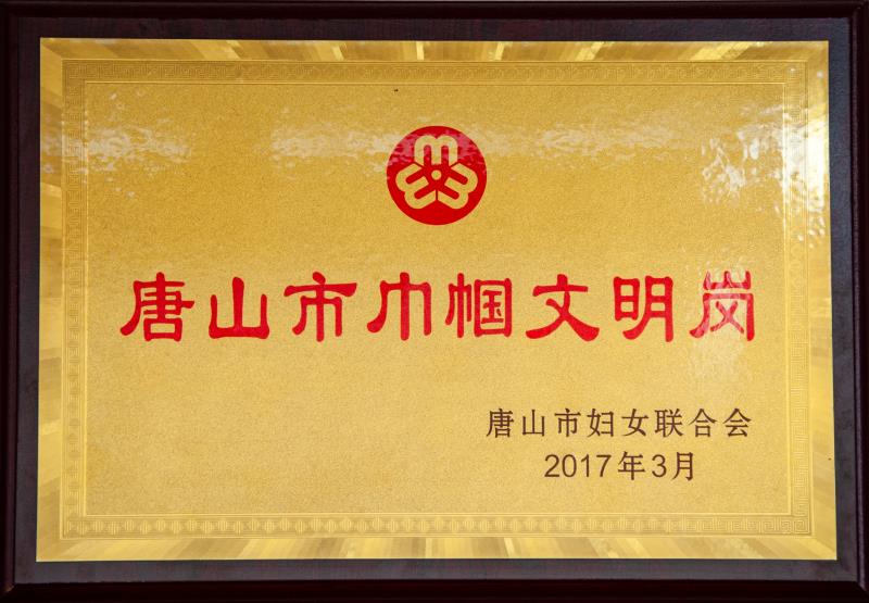 唐山市巾幗文明崗