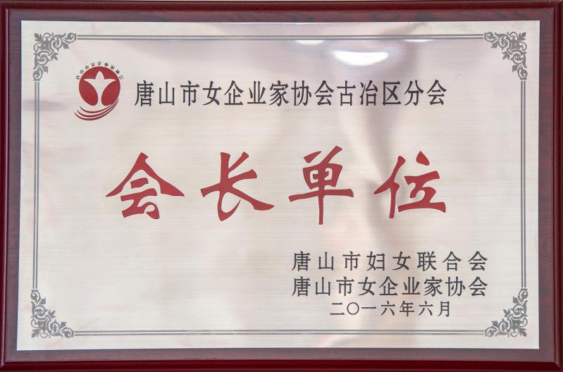 女企協(xié)古冶分會會長單位