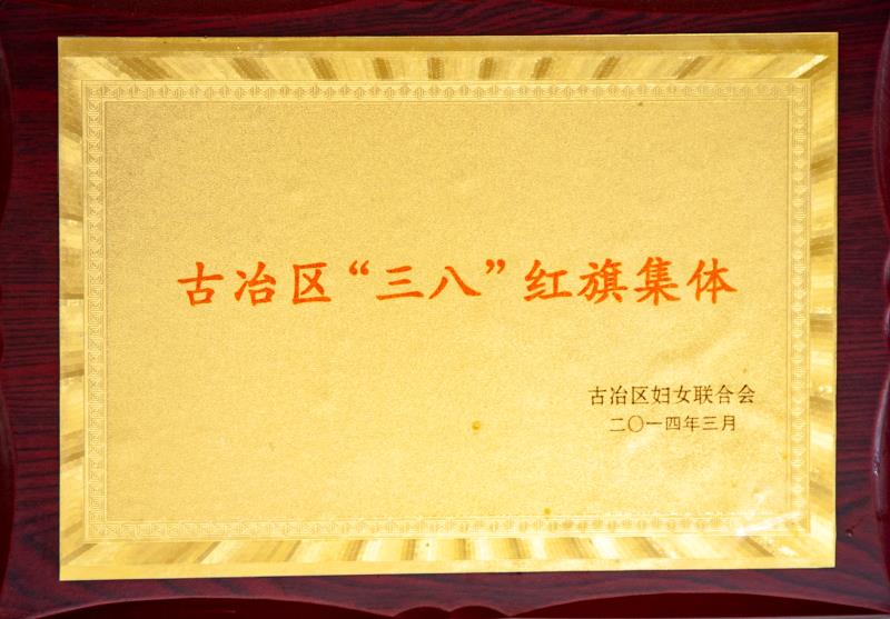 古冶區(qū)“三八”紅旗集體