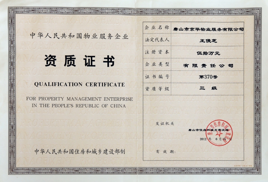 京華物業(yè)資質(zhì)證書