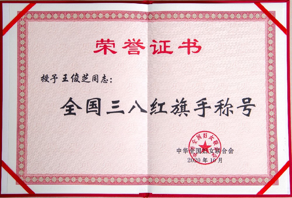 全國三八紅旗手稱號(hào)