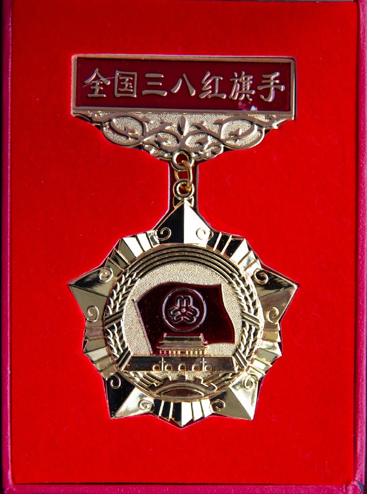 全國三八紅旗手榮譽(yù)獎(jiǎng)?wù)? height=